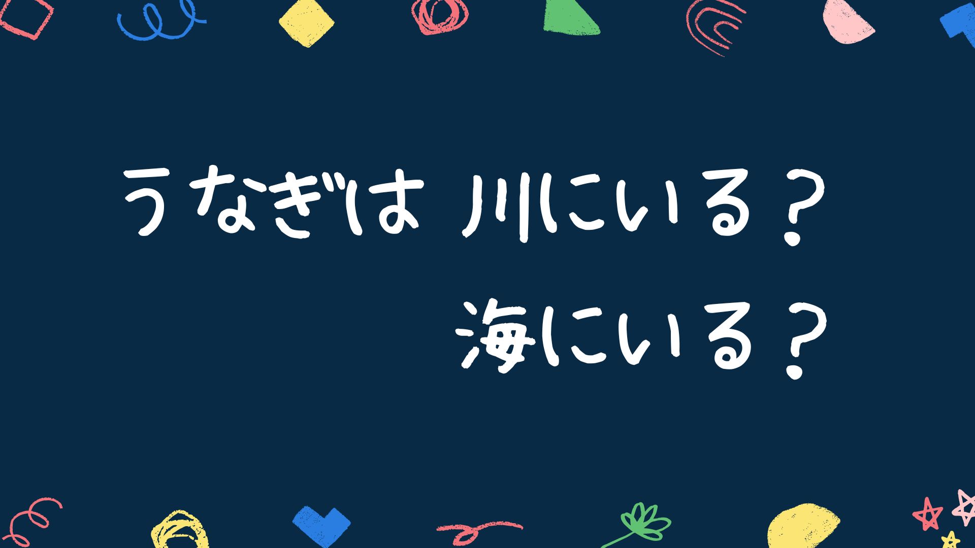 うなぎは川にいる 海にいる きりんのメモ