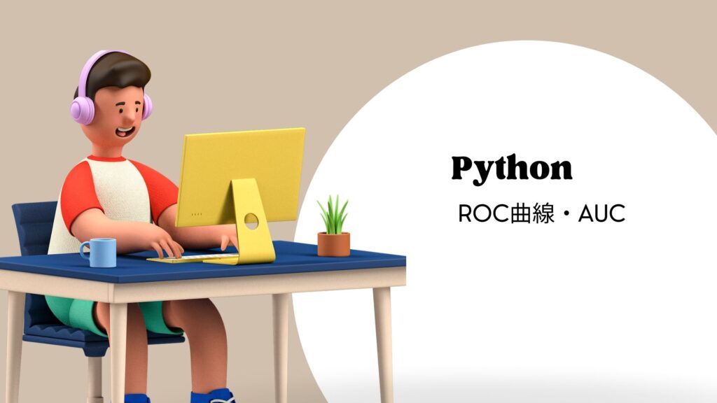Python:ROC曲線、AUCを求める