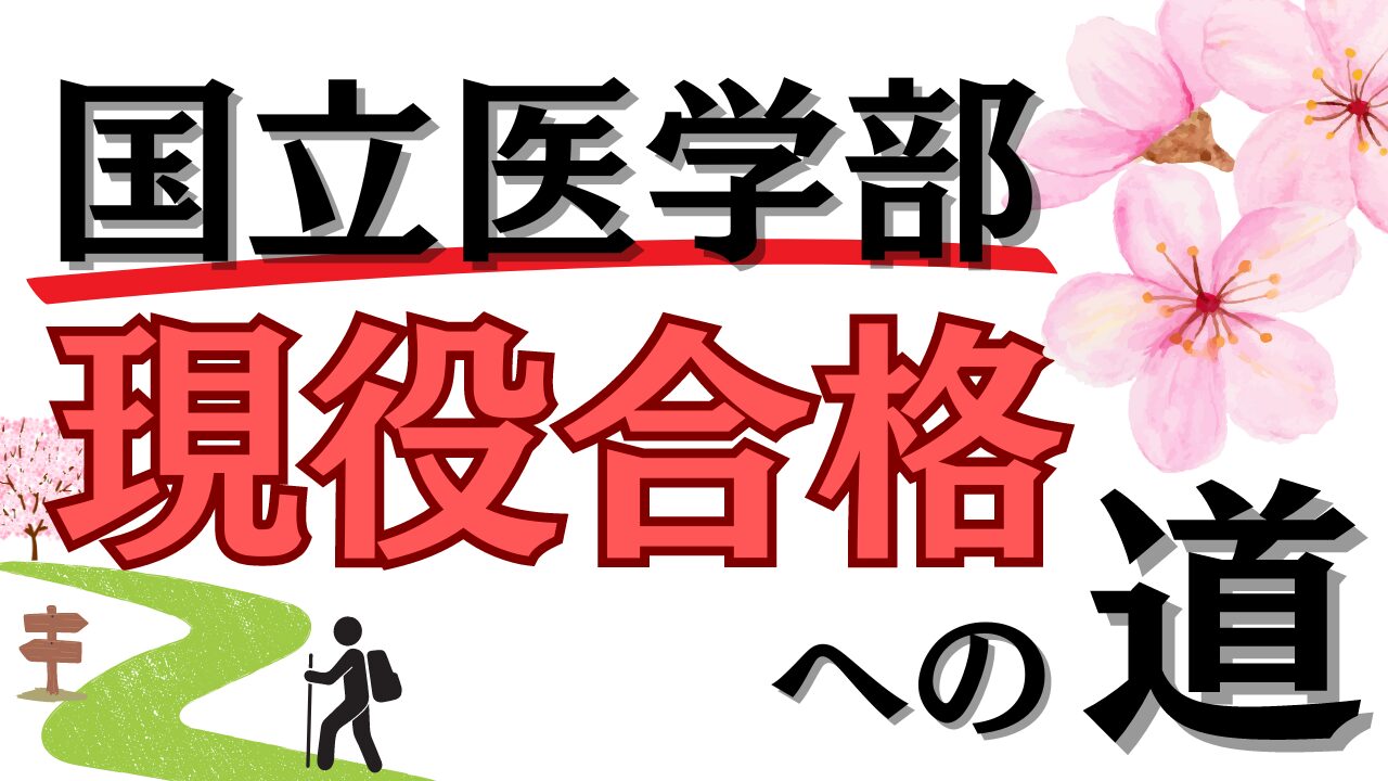 国立医学部現役合格への道