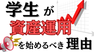 学生が資産運用を始めるべき理由